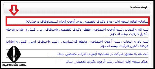 راهنمای تصویری مشاهده نتایج اولیه دکتری بدون آزمون دانشگاه آزاد ۱۴۰۴